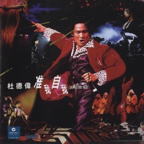 杜德伟 – 准我自我演唱会 1993 [2DVD ISO 8.29G]