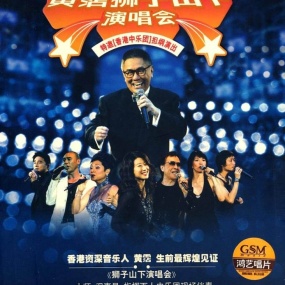 黄霑 – 狮子山下 演唱会 2003 [DVD ISO 6.4GB]