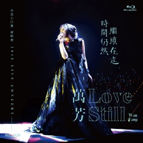 万芳 – 时间仍然继续在走 2018 台北巨蛋演唱会 Wan Fang Love Still Live Concert 2018 [2021] [BDMV 44.6GB]