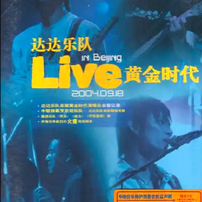 达达乐队 – 2004 黄金时代 北展演唱会（DVD-ISO 3.48G）