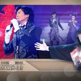 郑少秋 汪明荃 喜多郎–新纪元2011香港红馆演唱会 [BDISO 38.5GB]