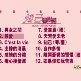 周慧敏 – 知己 [DVD ISO 4.28G]