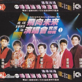 飞碟群星 – 飞向未来1993上海演唱会cctv转录（DVD-ISO1.51G）
