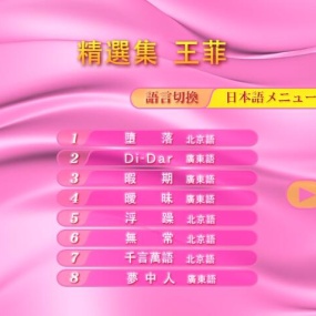 王菲 – Best of Faye Wong[日版]【DVD-ISO3.84G】