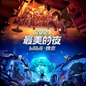 2021最美的夜bilibili晚会 奇幻时空+魔幻时空 4K杜比视界&杜比全景声《WEB-DL MP4 36.6G》