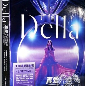 丁当「真爱好难得」世界巡回演唱会LIVE [2DVD 4.16GB+3.79GB]