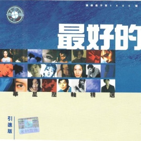 华星《最好的2》精选碟（DVD-ISO 4.6G）