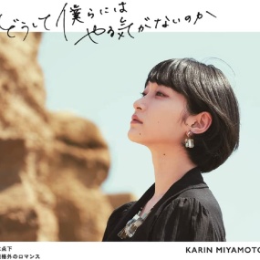 宮本佳林 – どうして僕らにはやる気がないのか(2021)氷点下規格外のロマンス [Limited Edition A,B,C] 2021《BDISO 3BD 13.8GB》