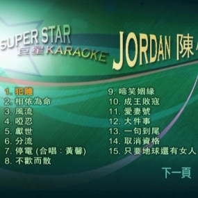 陈小春 – Super Star 巨星 Karaoke [DVD ISO 3.62G]
