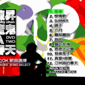陈升 – 魔鬼A春天DVD TWO MV+Karaoke双角度[DVD-ISO7.31G]