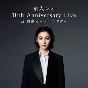家入莉奥 家入レオ Leo Ieiri – 10th Anniversary Live at 東京ガーデンシアター 2022《BDISO 41.3GB》