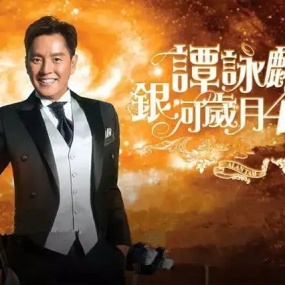 谭咏麟2015〈银河岁月〉现场实录版（Bratislava－Slovak Radio Concert Hall）(DVD-ISO6.39G)