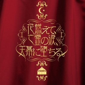 Plastic Tree – 花燃えて、亡霊の涙、天幕に堕ちる。2006 [DVD ISO 7.85GB]