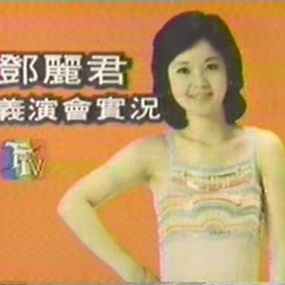 邓丽君 – 1980年台北慈善义演演唱会 [DVD ISO 3.62G]