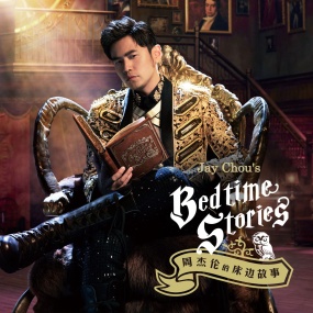 周杰伦 床边故事 4K双音轨MV合集 Jay Chou's Bedtime Stories 2016 WEB-DL.2016P.x265.2Audio《WEB-DL MKV 8.76G》