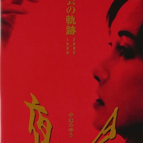 中岛美雪 中島みゆき – 夜会の軌跡 1989～2002 2003 [DVD ISO 6.23GB]
