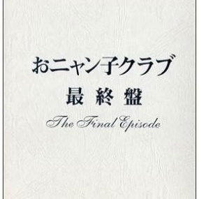 おニャン子クラブ – おニャン子クラブ「最終盤」2002 [DVD ISO 5DISC 23.8GB]