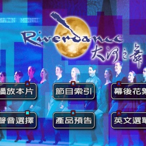 大河之舞 1996年 纽约电音城版本 DVD原盘 Riverdance (LIVE FROM NEW YORK CITY) [DVD ISO 6.68GB]