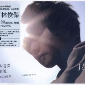 林俊杰 她说 概念自选辑 特典影音 JJ Lin She Says 2011《DVD ISO 3.78G》