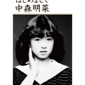 Akina Nakamori – Hajimemashite 中森明菜 – はじめまして 2022《BDISO 2BD 34.6GB》