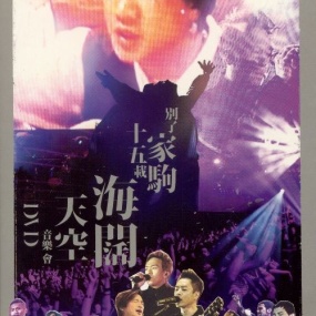 别了家驹十五载 – 海阔天空音乐会 Live Karaoke 双角度 [2DVD ISO 15.52G]