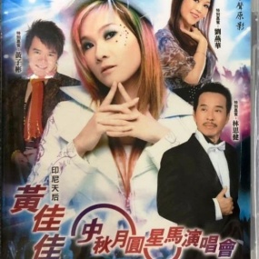 黄佳佳 – 中秋月圆星马演唱会 [DVD ISO 3.82GB]