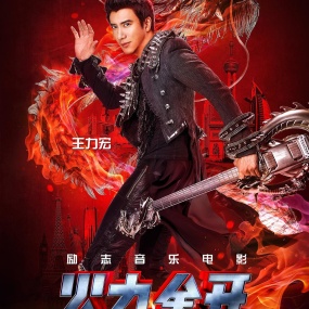王力宏 – 火力全开演唱会电影 Leehom Wang's Open Fire 3D Concert Film 2016 [HDTV TS 3.8GB]
