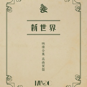 EIZOU ZENSHUU KOUGASHITSU BAN ムック – 新世界映像全集 高画質盤 2023 [BDISO 9.7GB]