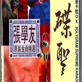 张学友 – 碟圣 原装卡拉OK精选 VOL.1 [LD转DVD] [4.19G+4.02G]