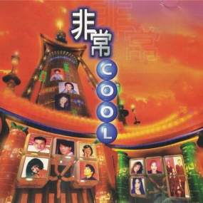 宝丽金 – 非常COOL 卡拉OK [LD转DVD][5.06G+5.09G]