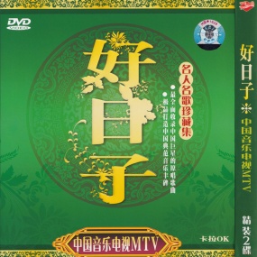 群星 – 中国音乐电视MTV 好日子[KTV][2DVDISO][3.32G+3.29G]
