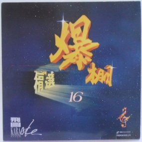群星 – 飞图爆棚16国语精选卡拉OK [LD转DVD] [4.09G+4.17G]