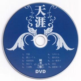 顾莉雅 – 天涯 卡拉OK [KTV] [DVD ISO 2.59G]
