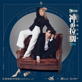 拉阔音乐会 神の拉阔 郑欣宜 x 卢瀚霆 ViuTV Joyce Cheng & Anson Lo Concert 2022 [HDTV TS 2.76GB]