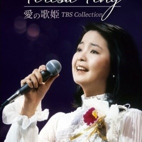 邓丽君 – 2022 愛の歌姫 TBS collection 4DVD [DVD ISO16.8G]