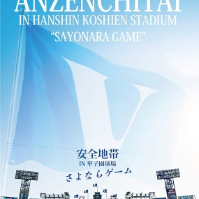 安全地带 Anzen Chitai – Anzenchitai in Hanshin Koshien Stadium [Sayonara Game] 2020 [BDISO 35.2GB]