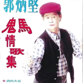 郭炳坚 – 鬼马情歌集 原声原影MTV [LD转][DVD ISO 3.04G+2.88G]