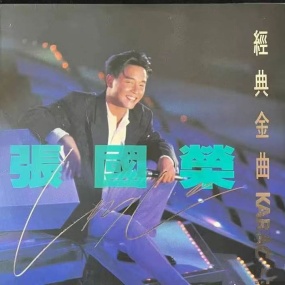张国荣经典金曲卡拉OK [LD转] [DVD ISO 2.65G+2.64G]