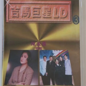 吉马巨星LD专辑 (三) [LD转] [DVD ISO 3.02G+2.73G]