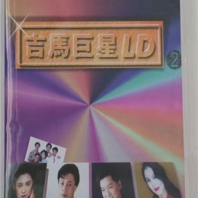 吉马巨星LD专辑 (二) [LD转] [DVD ISO 3.38G+3.21G]