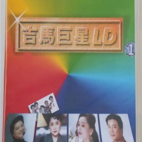 吉马巨星LD专辑 (一) [LD转] [DVD ISO 3.44G+2.86G]