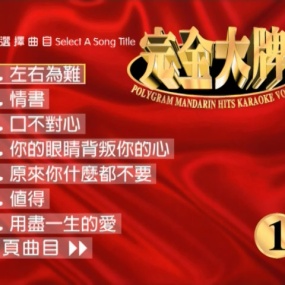 宝丽金 – 宝丽金完全大牌 (一) Karaoke 卡拉OK [DVD ISO 4.23GB]