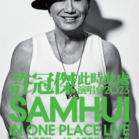 许冠杰 – 此时此处演唱会 Sam Hui In One Place Live 2023 [饭制版] [BDISO 22.6GB]