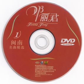 邓丽君 – 闽南名曲精选 卡拉OK [KTV] [DVD ISO 3.95G]