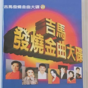 吉马唱片 – 发烧金曲大碟VOL.1 [LD转] [DVD ISO 3.42G+3.30G]