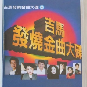 吉马唱片 – 发烧金曲大碟VOL.2 [LD转] [DVD ISO 3.19G+3.30G]