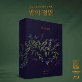 Lucia (Sim Kyu Seon) 심규선 – 심규선 2022 콘서트 [밤의 정원 ENCORE] 2023 [BDISO 2BD 44.6GB]