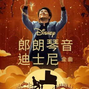郎朗演奏迪士尼 4K SDR Lang Lang Plays Disney 2023 2160p Disney DDP5.1 H265 [WEB-DL MKV 9.71GB]