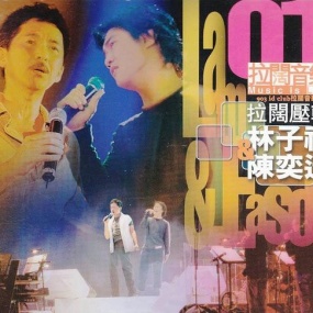 陈奕迅&林子祥拉阔音乐 2002 [DSD DSF 2.44GB]