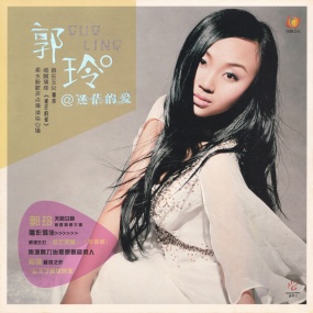 郭玲 – 迷茫的爱MV[DVD ISO 1.57G]